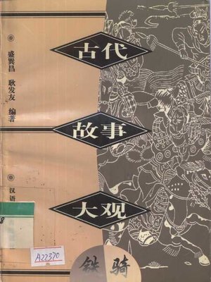 cover image of 古代故事大观.铁骑 (Ancient Story.)